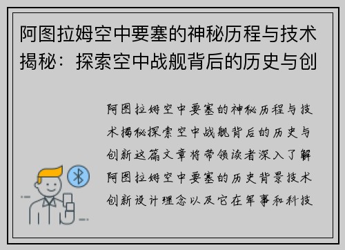 阿图拉姆空中要塞的神秘历程与技术揭秘：探索空中战舰背后的历史与创新
