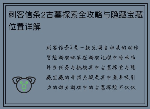 刺客信条2古墓探索全攻略与隐藏宝藏位置详解