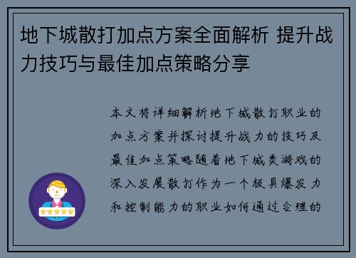 地下城散打加点方案全面解析 提升战力技巧与最佳加点策略分享