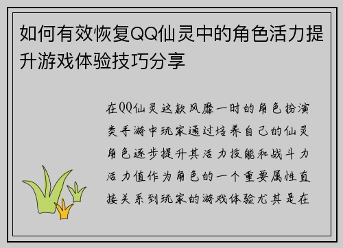 如何有效恢复QQ仙灵中的角色活力提升游戏体验技巧分享