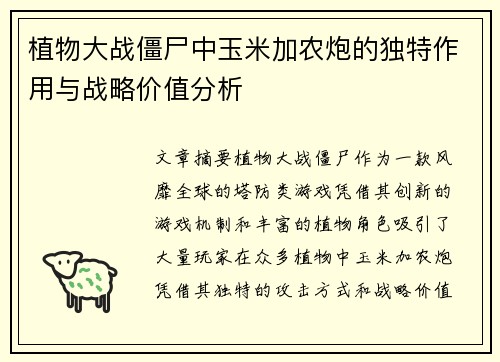 植物大战僵尸中玉米加农炮的独特作用与战略价值分析