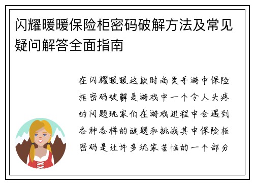闪耀暖暖保险柜密码破解方法及常见疑问解答全面指南