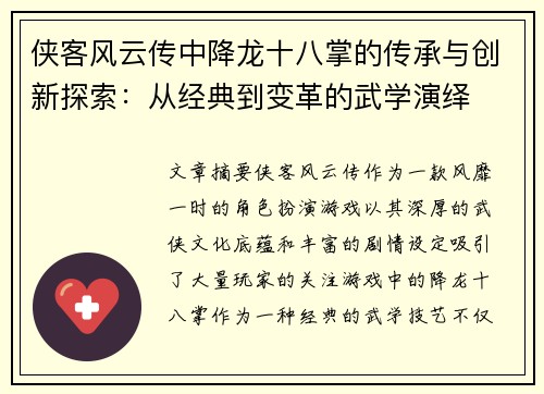 侠客风云传中降龙十八掌的传承与创新探索：从经典到变革的武学演绎