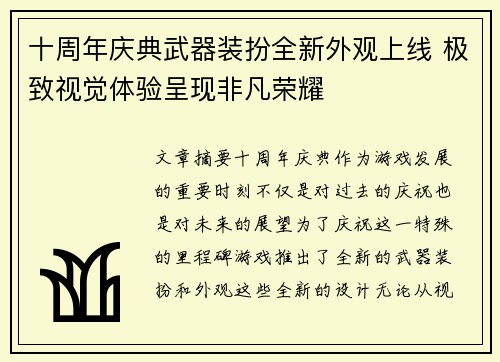 十周年庆典武器装扮全新外观上线 极致视觉体验呈现非凡荣耀