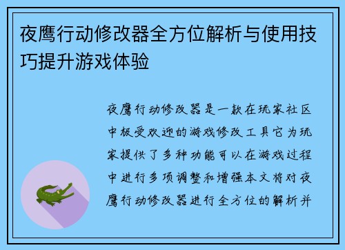 夜鹰行动修改器全方位解析与使用技巧提升游戏体验