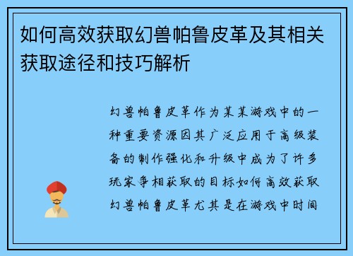 如何高效获取幻兽帕鲁皮革及其相关获取途径和技巧解析